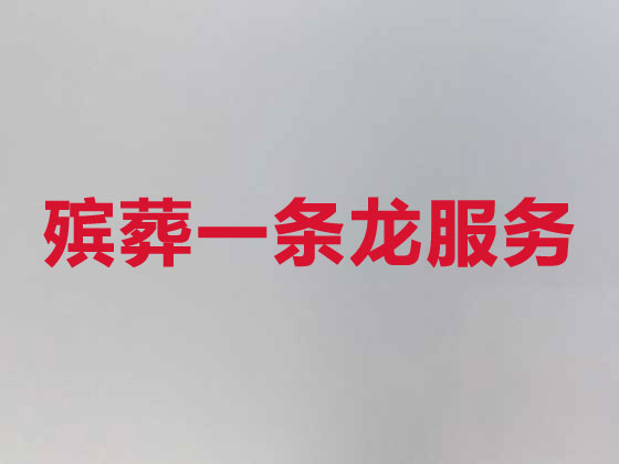 吉安殡仪服务-丧葬服务公司